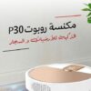 مكنسة روبوت P30 الذكية للارضيات والسجاد - بضمان عامين