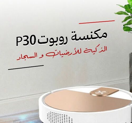 مكنسة روبوت P30 الذكية للارضيات والسجاد - بضمان عامين