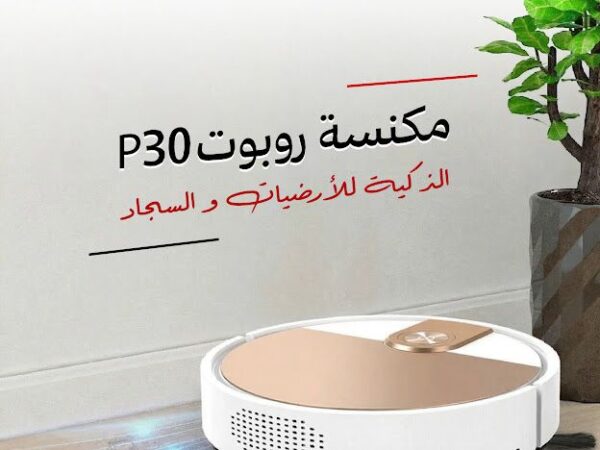 مكنسة روبوت P30 الذكية للارضيات والسجاد - بضمان عامين