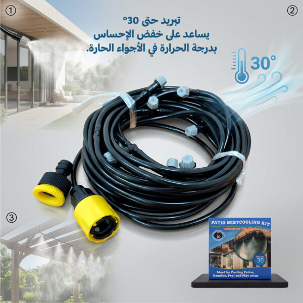 نظام رذاذ مبرد ومرطب للحدائق (10 متر - 10 فتحات) | يخفض الحرارة 10 درجات مئوية ومصمم لتركيب سهل