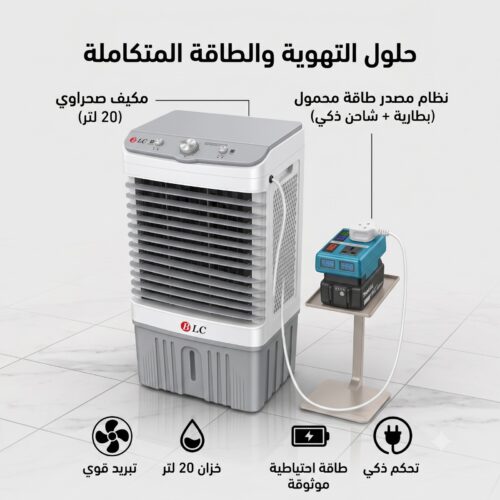 2ab77a59-1e44-4a42-8741-22713c2073df.jpg مصدر طاقة مؤقت للعمل في الهواء الطلق بطارية ليثيوم 7500 مللي أمبير+مكيف صحراوي متنقل Stof سعة 20 لتر بضمان عامين (تبريد بالثلج + موفر للطاقة)