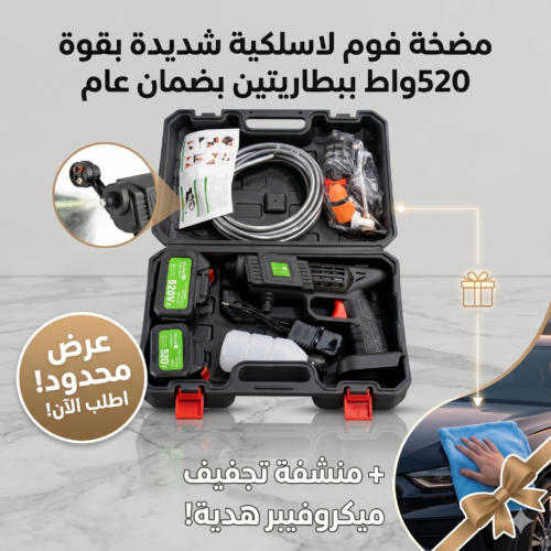 3255727b-eac2-41ba-82db-9c8670b87339.png مضخة فوم لاسلكية شديدة بقوة 520واط ببطارتين بضمان عام + منشفة تجفيف السيارة ميكرو فيبر هدية