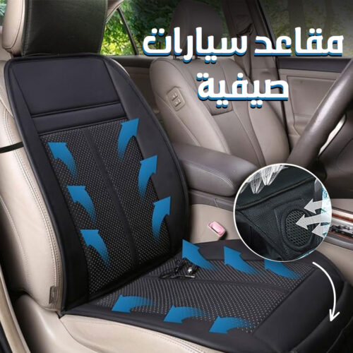 مكيف مقعد السيارة لتبريد المقاعد في الصيف