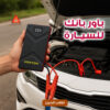 باور بانك للسيارة جامب ستارتر HONTON  ضمان سنه