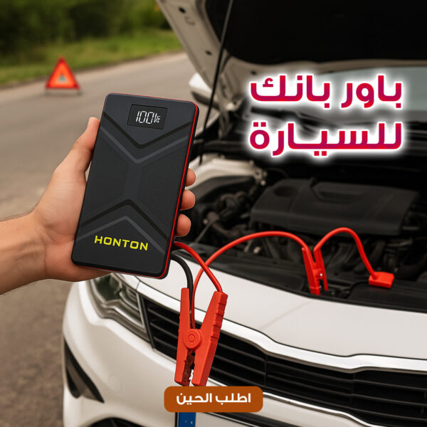 باور بانك للسيارة جامب ستارتر HONTON  ضمان سنه