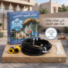 نظام رذاذ مبرد ومرطب للحدائق (10 متر - 10 فتحات) | يخفض الحرارة 10 درجات مئوية ومصمم لتركيب سهل