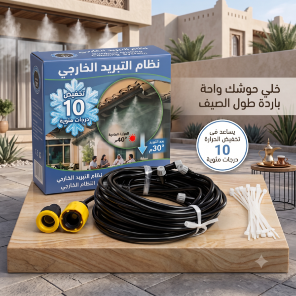 نظام رذاذ مبرد ومرطب للحدائق (10 متر - 10 فتحات) | يخفض الحرارة 10 درجات مئوية ومصمم لتركيب سهل