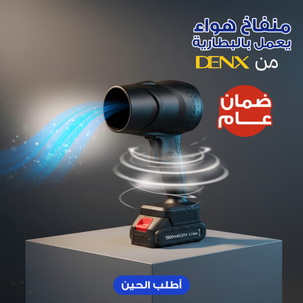 961c83d9-3ea7-4298-981d-db55d4cb0883.jpg منفاخ هواء كهربائي لاسلكي 48 فولت بطارية 1500 مللي أمبير بضمان عام