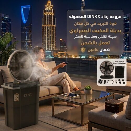 97332eb4-b31b-4d78-82bc-6ee29dfa8cad.jpg مروحة رذاذ من دينكس تعمل بالشحن بديلة المكيف الصحراوي سهلة التنقل ومناسبة للسفر بضمان عامين