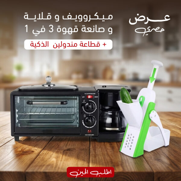 a6c0783f-fb9c-4471-af91-edd06f5820e7.jpg عرض ميكروويف وقلاية وصانعة قهوة 3 في 1 + قطاعة مندولين الذكية