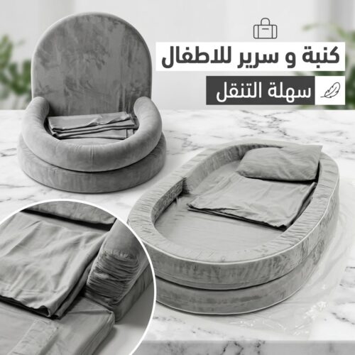 كنبة و سرير للاطفال سهلة التنقل