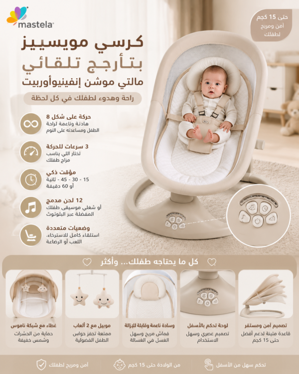 c410f759-bf32-49f6-a1a2-0ae05bd4c965.png كرسي هزاز أطفال كهربائي 4 في 1 من ماستيلا مع بلوتوث وريموت وتحكم بالتطبيق - حتى 15 كجم