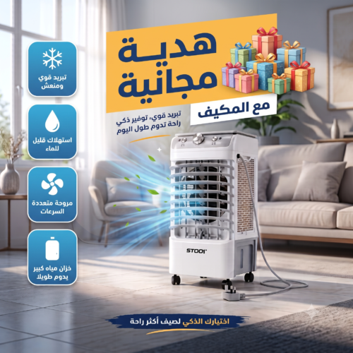 ca6cdb58-1b75-4b15-ae36-7b250487a0df.png مكيف صحراوي متنقل Stof سعة 12 لتر بضمان عامين (تبريد بالثلج + موفر للطاقة+(هديه مجانيه )