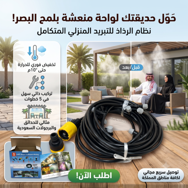 نظام رذاذ مبرد ومرطب للحدائق (10 متر - 10 فتحات) | يخفض الحرارة 10 درجات مئوية ومصمم لتركيب سهل